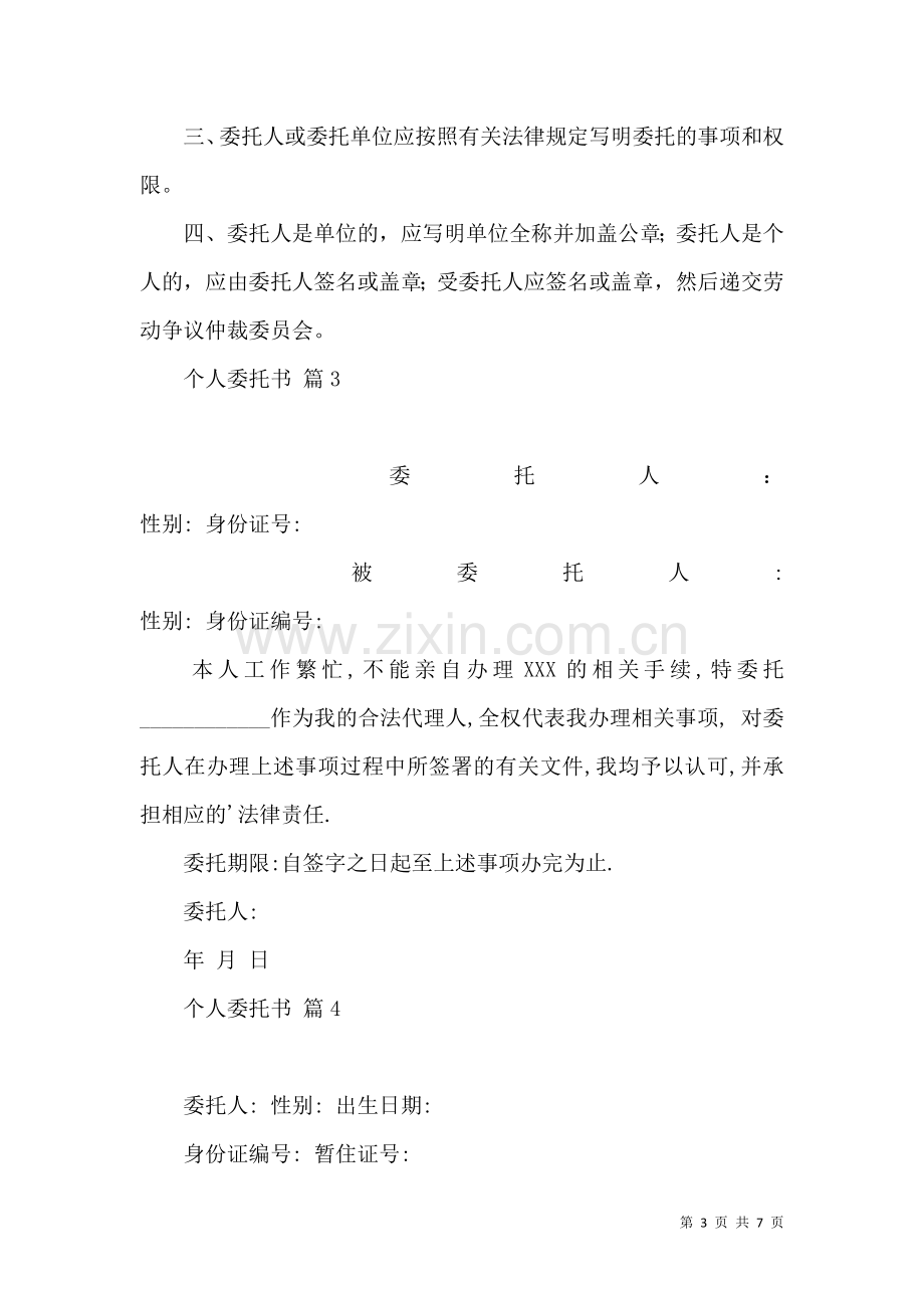 关于个人委托书汇总6篇.docx_第3页