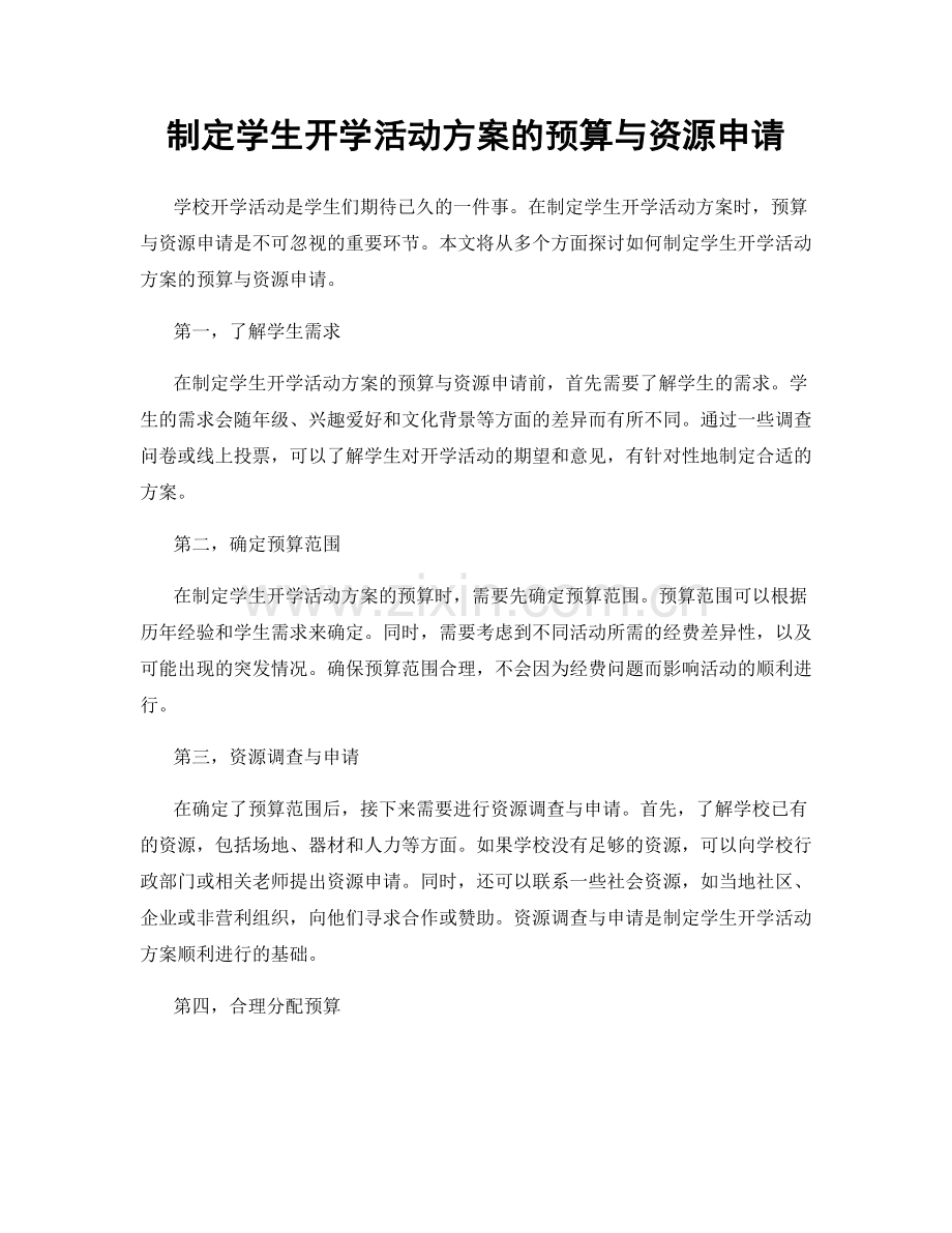 制定学生开学活动方案的预算与资源申请.docx_第1页