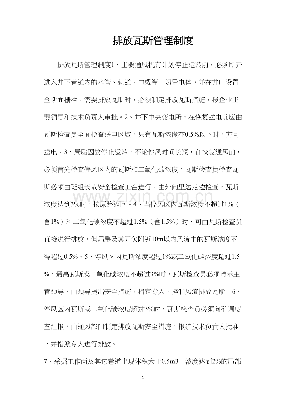 排放瓦斯管理制度.docx_第1页