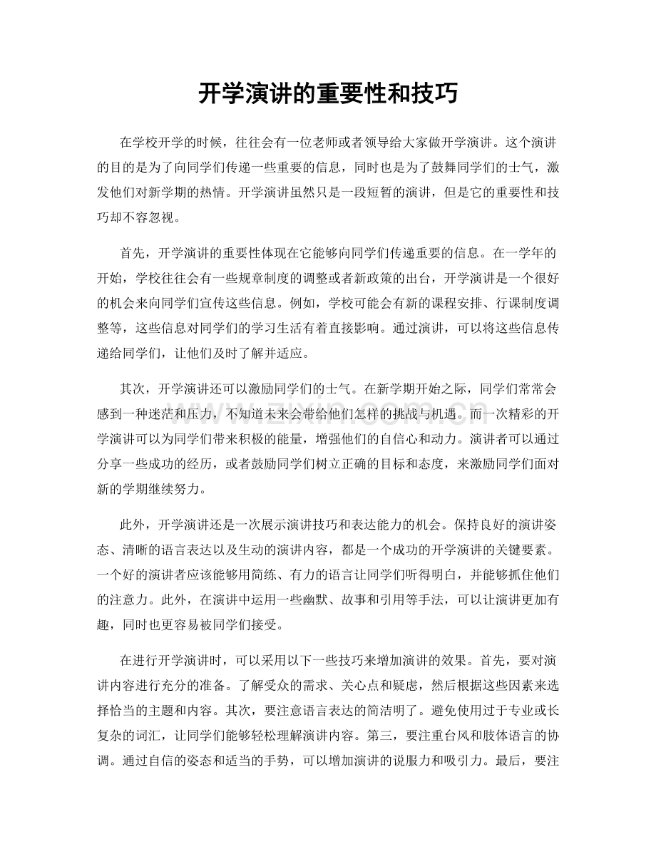 开学演讲的重要性和技巧.docx_第1页