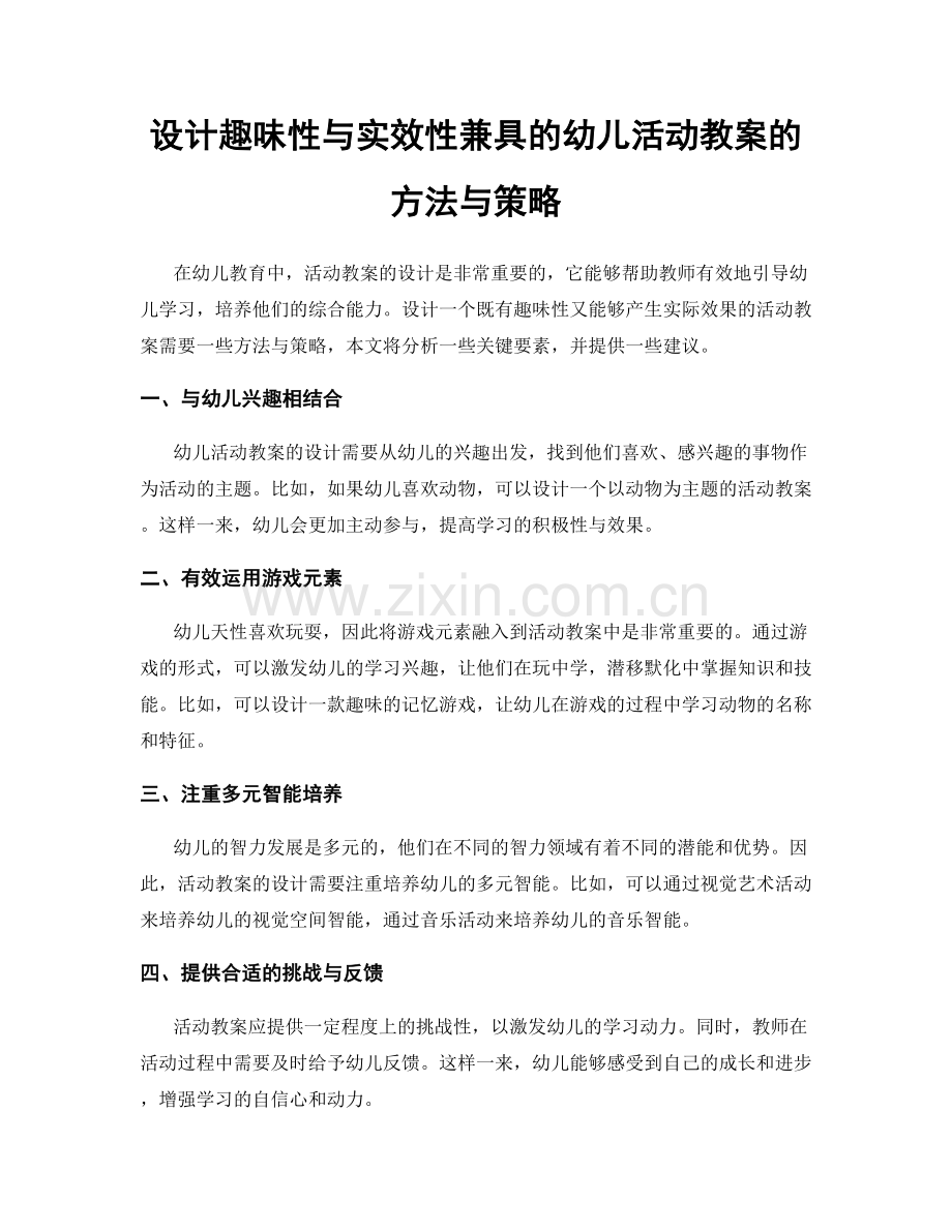 设计趣味性与实效性兼具的幼儿活动教案的方法与策略.docx_第1页