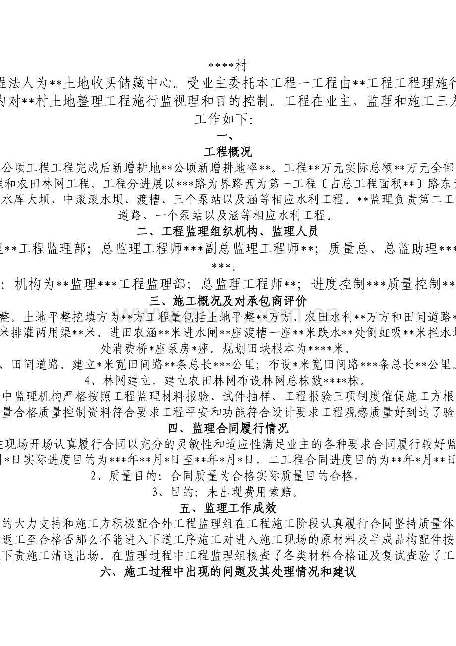 土地整理项目工程监理工作总结.docx_第2页