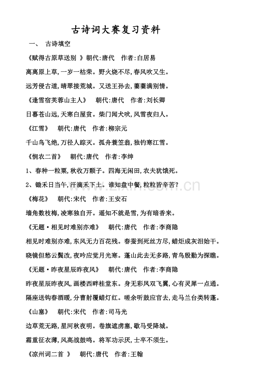 古诗词大赛复习资料.doc_第1页