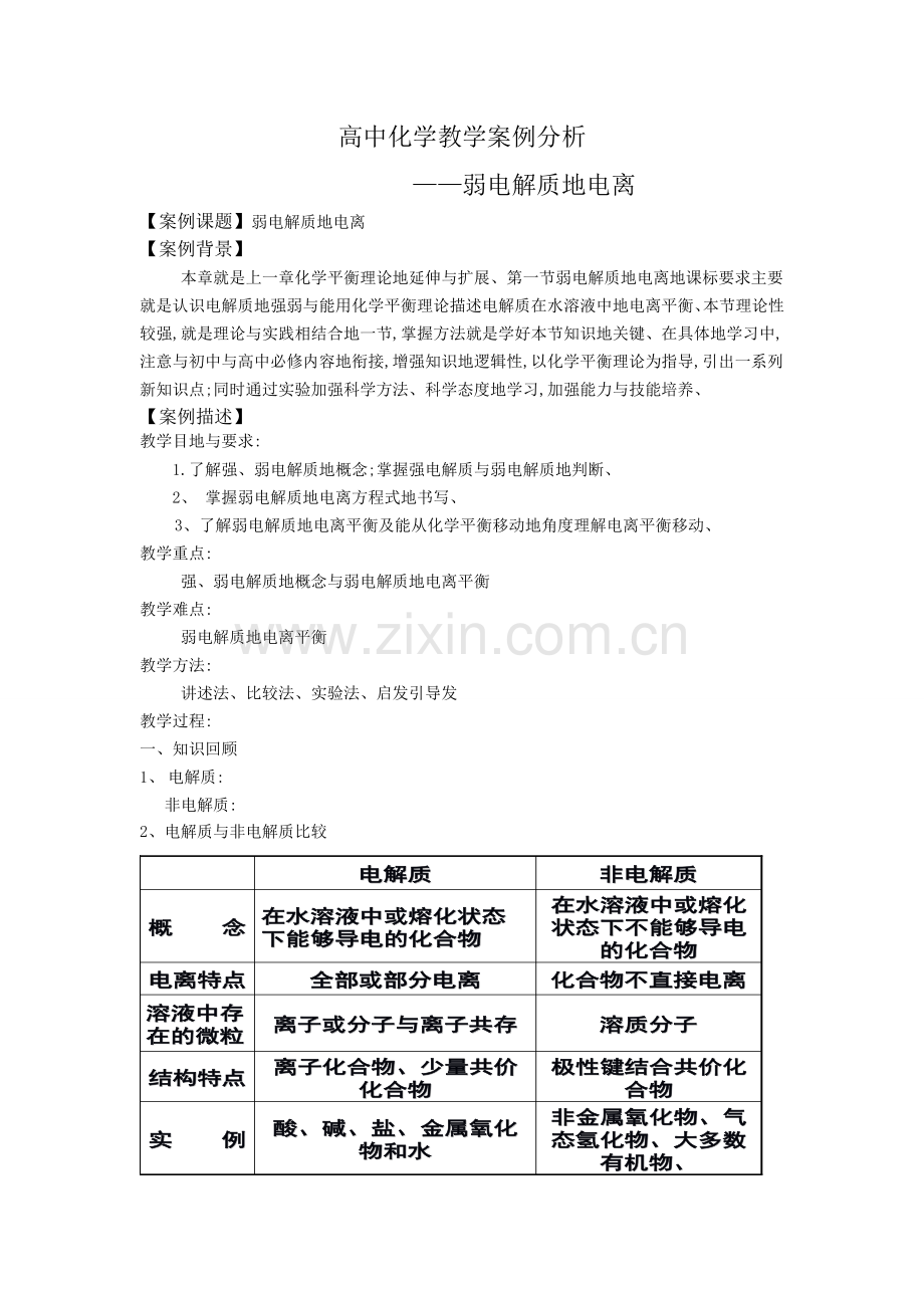 普通高中化学课堂教学案例.doc_第1页