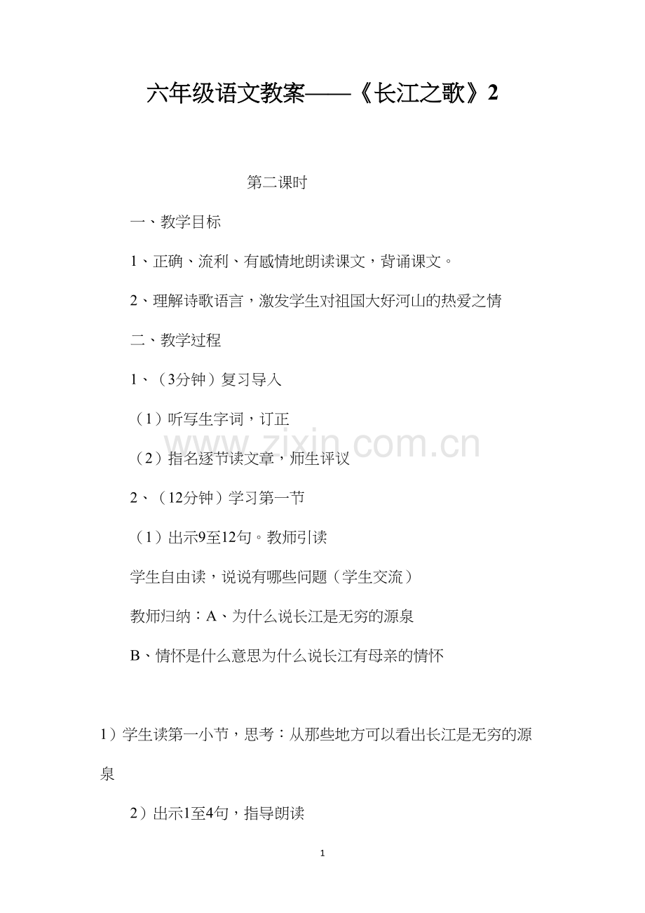 六年级语文教案——《长江之歌》2.docx_第1页