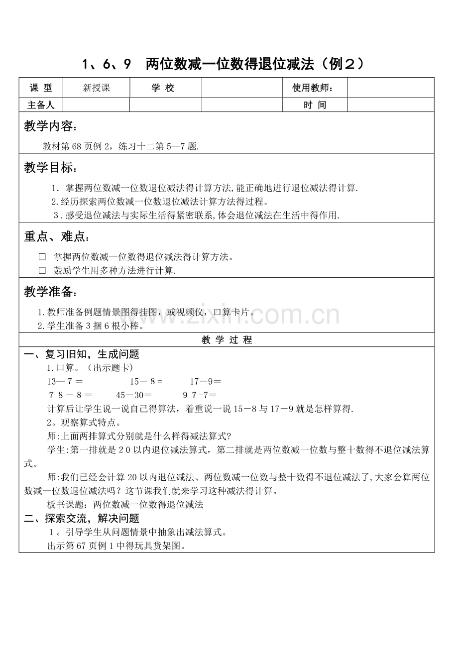 一年级数学两位数减一位数的退位减法教案作业练习题.doc_第1页