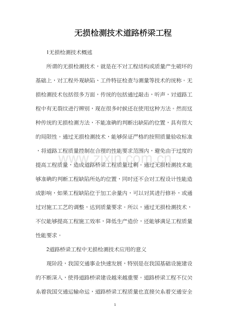 无损检测技术道路桥梁工程.docx_第1页