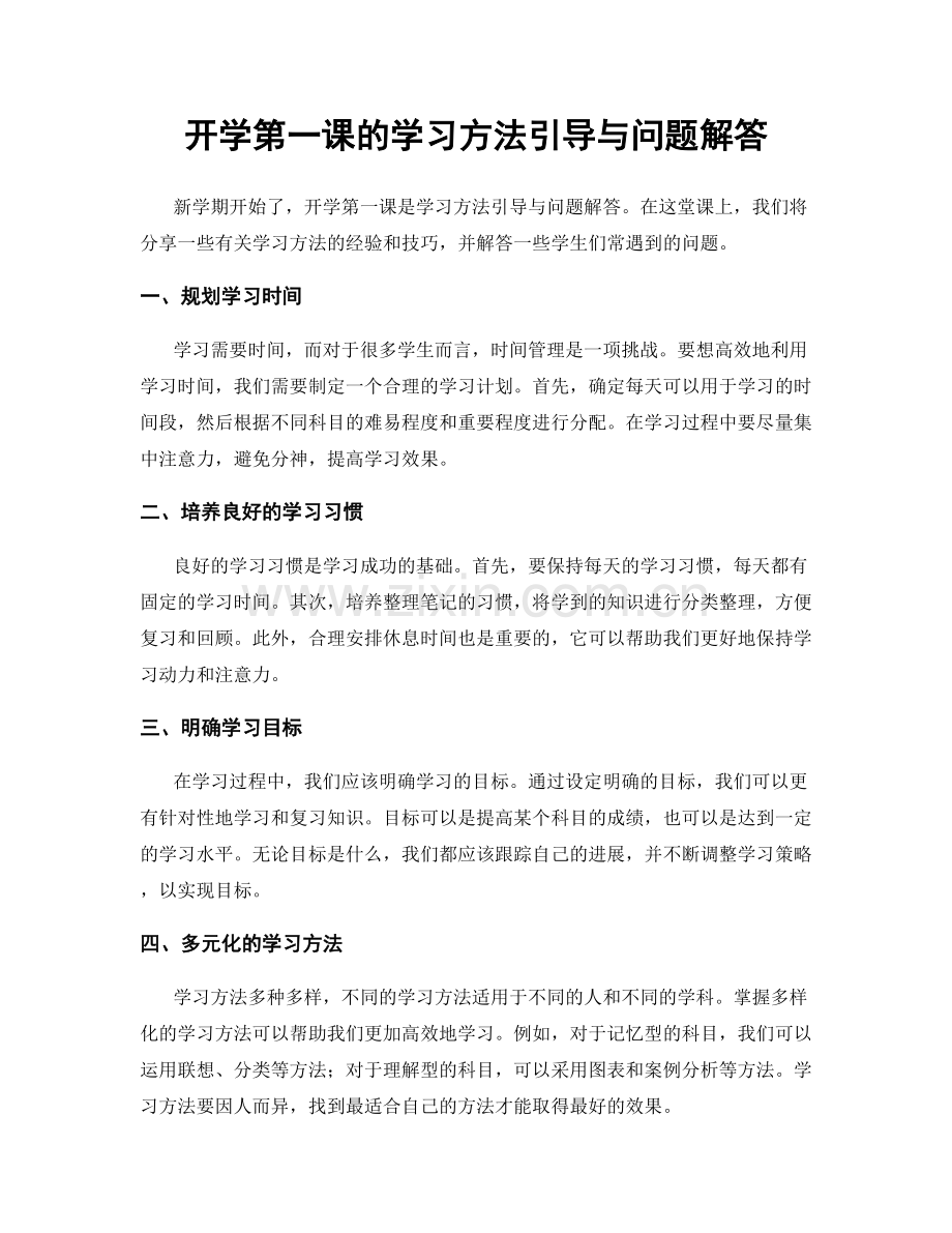 开学第一课的学习方法引导与问题解答.docx_第1页