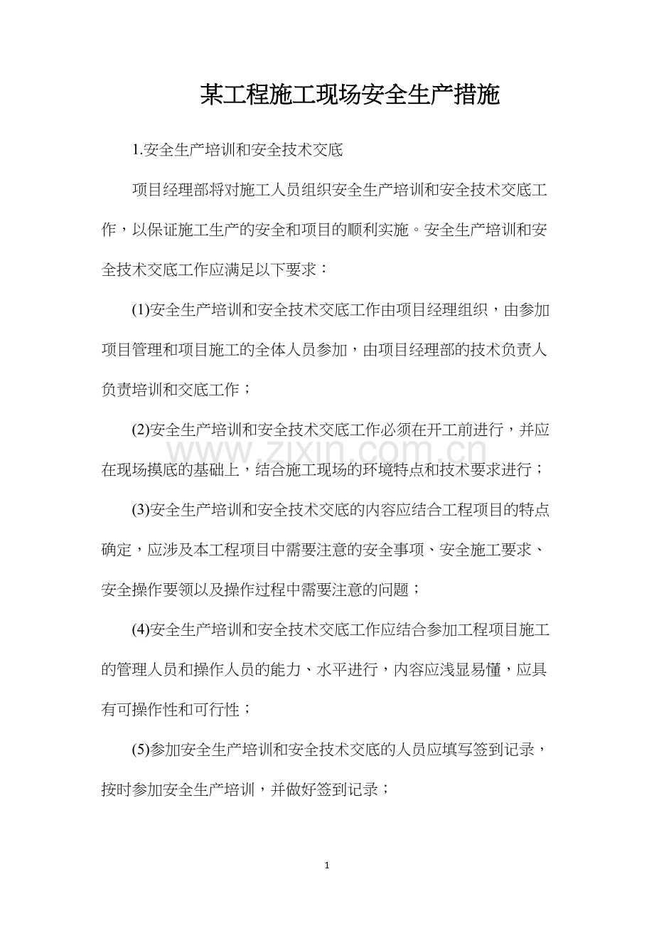 某工程施工现场安全生产措施.docx_第1页