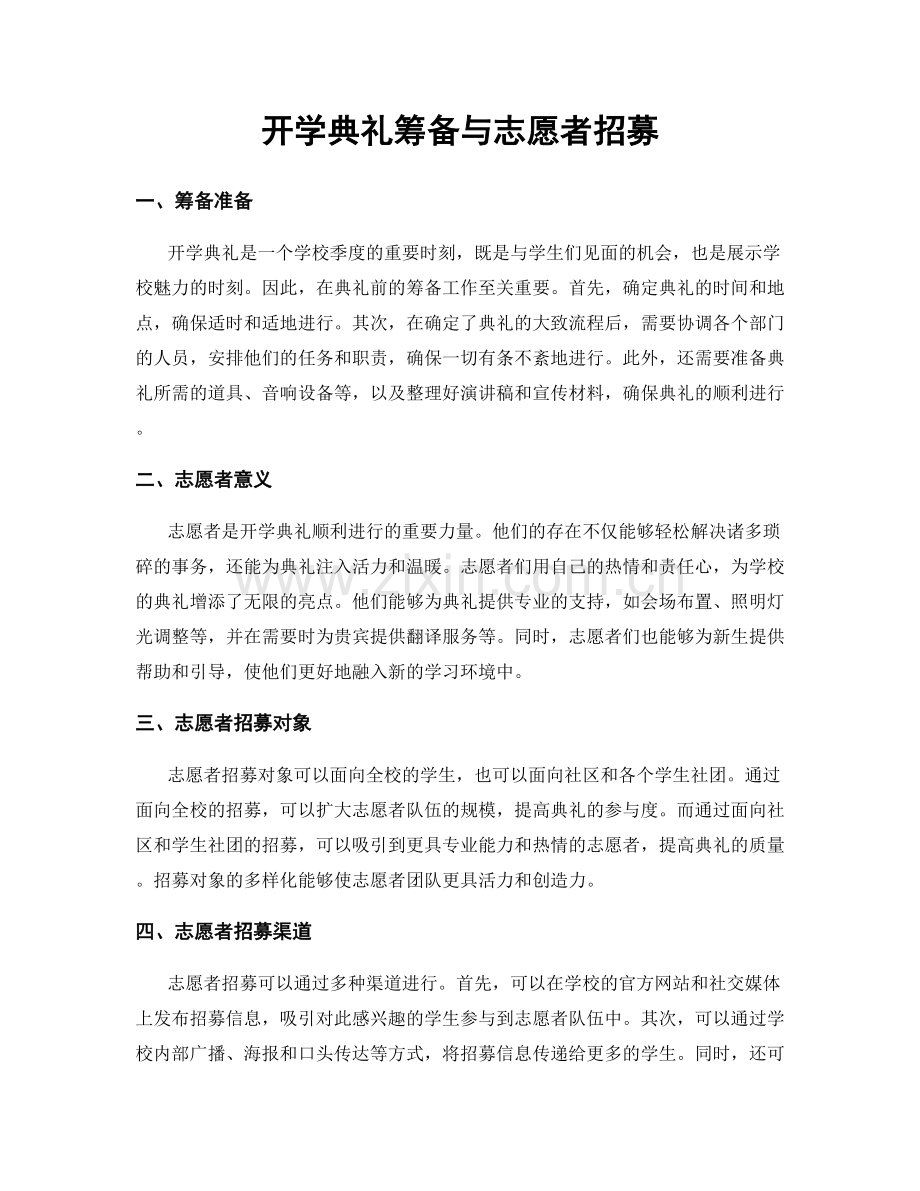 开学典礼筹备与志愿者招募.docx_第1页