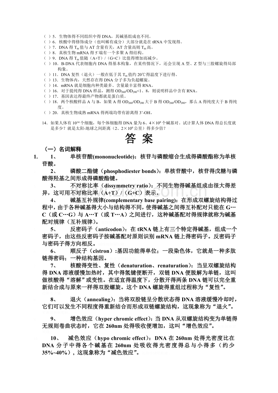 核酸习题及答案.doc_第2页