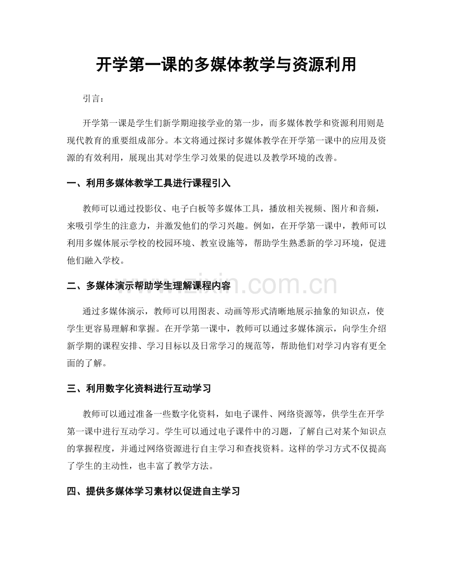 开学第一课的多媒体教学与资源利用.docx_第1页