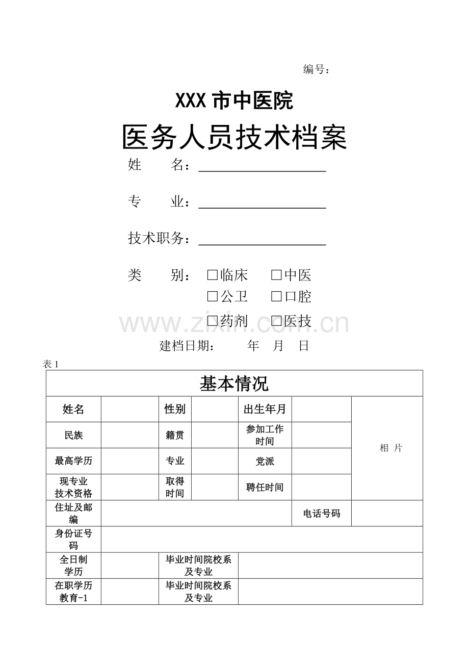 医疗技术档案表.doc_第1页