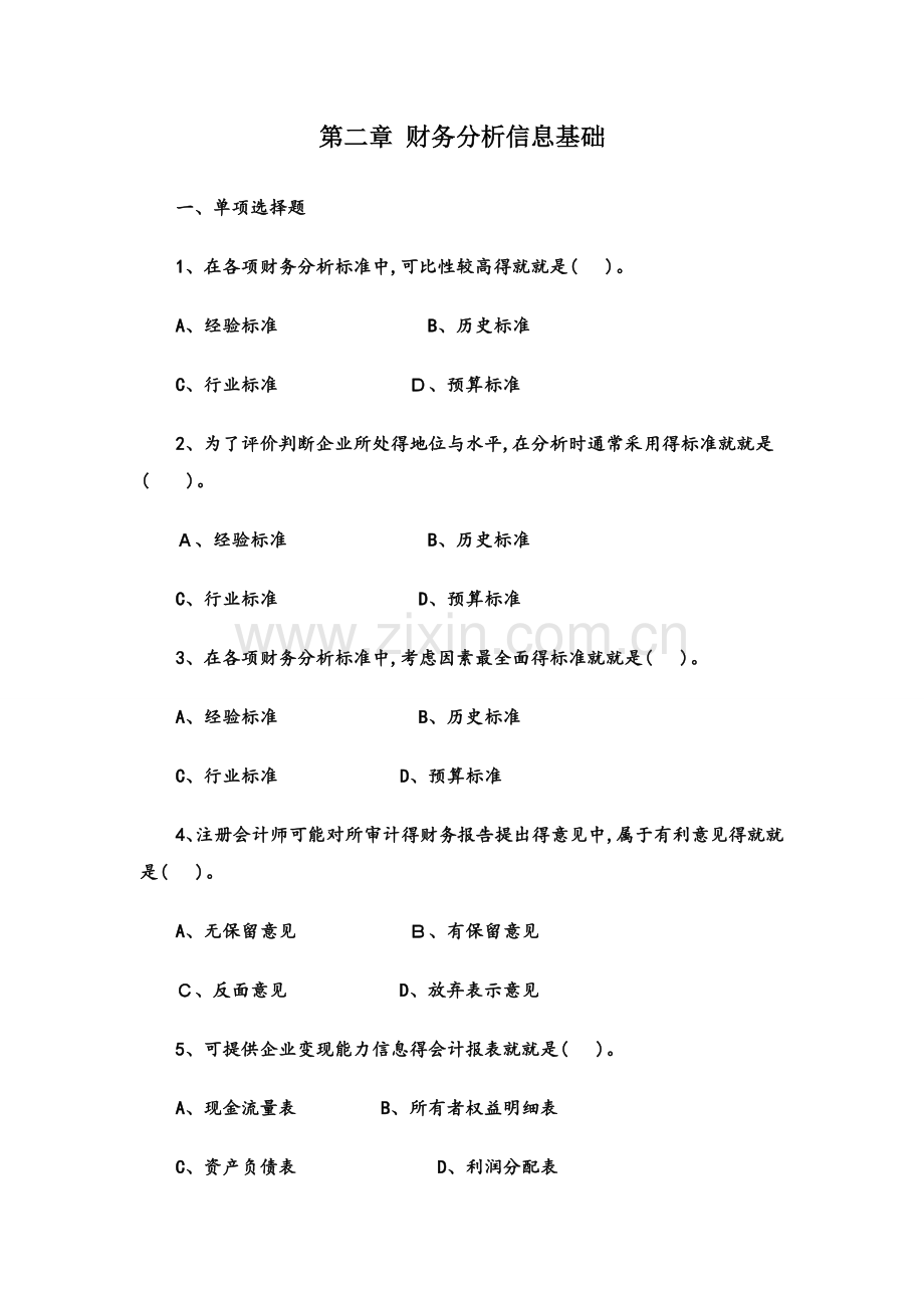 第二章-财务分析信息基础.docx_第1页