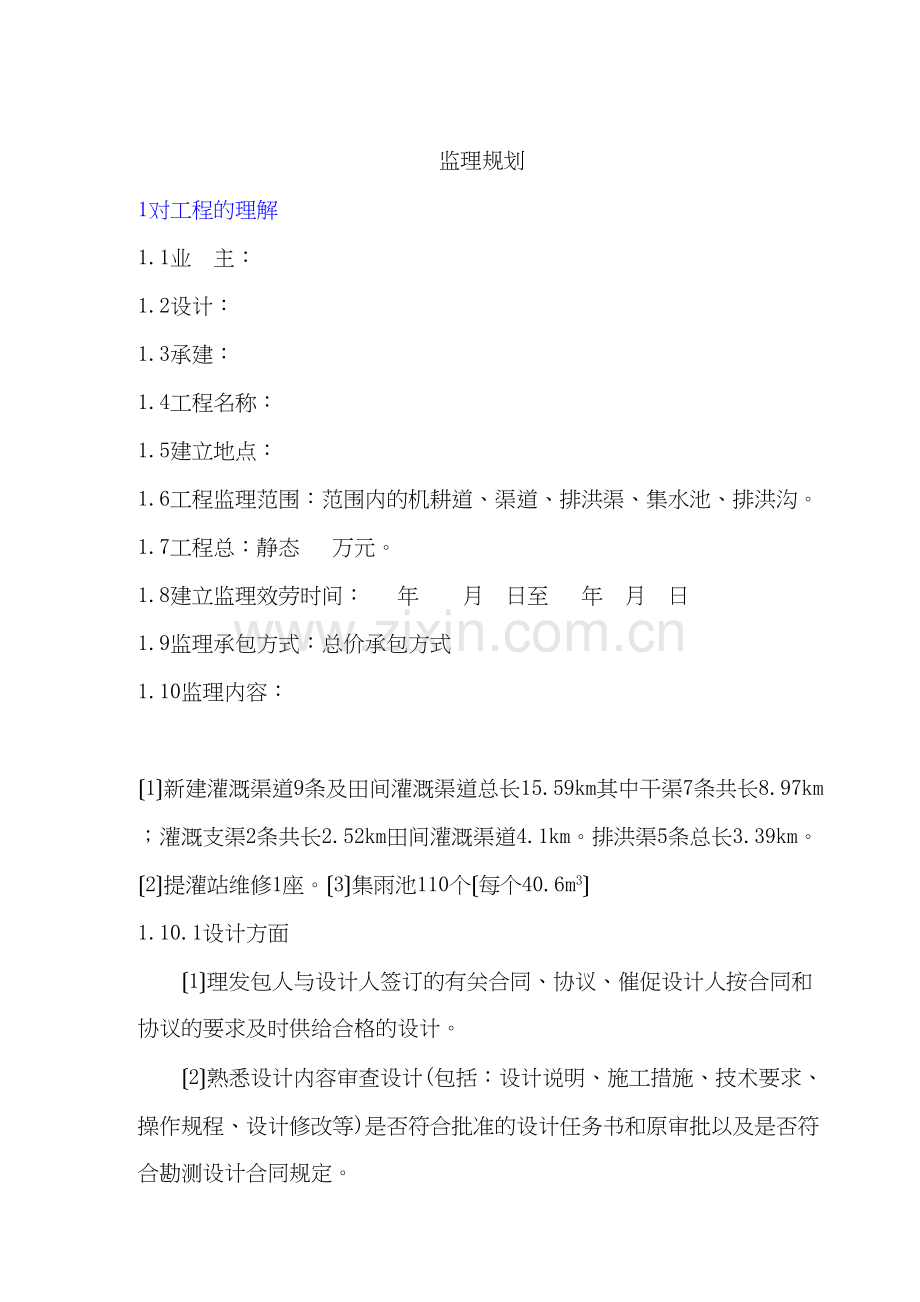 某灌区水利工程监理规划.docx_第1页