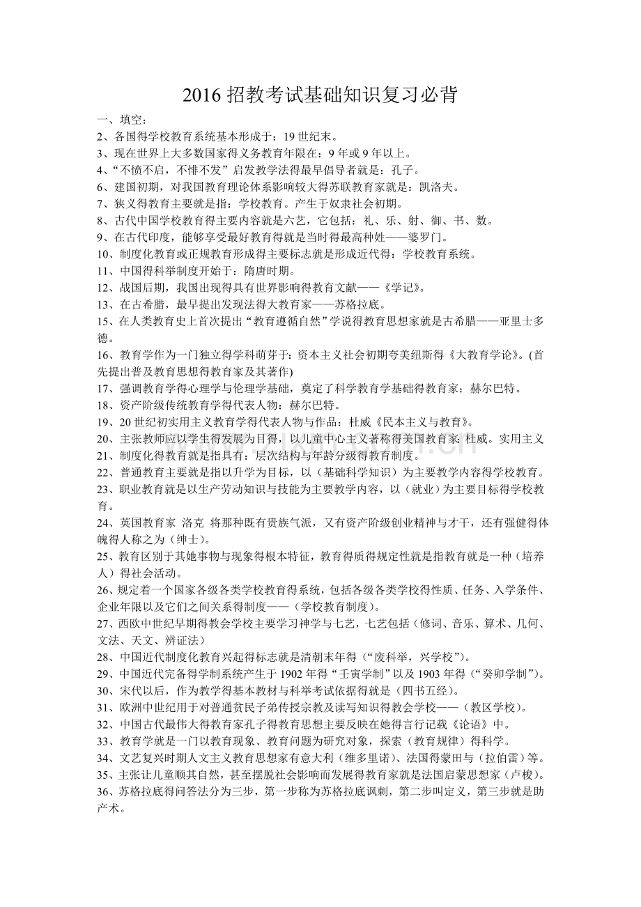 教师招聘考试公共基础知识复习.doc_第1页