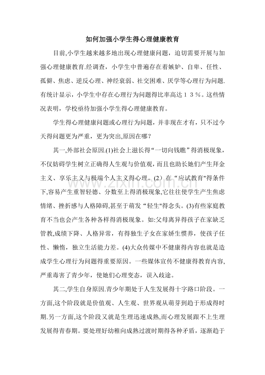 如何加强小学生的心理健康教育.doc_第1页