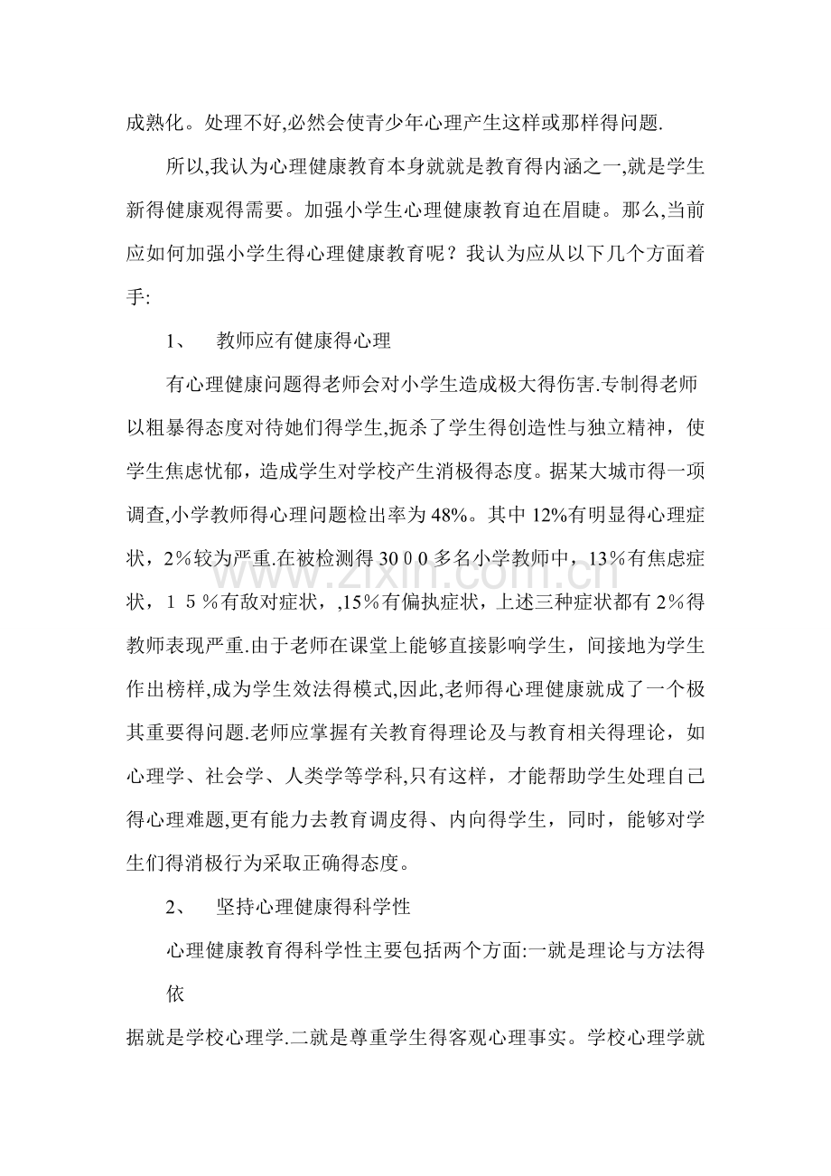 如何加强小学生的心理健康教育.doc_第2页