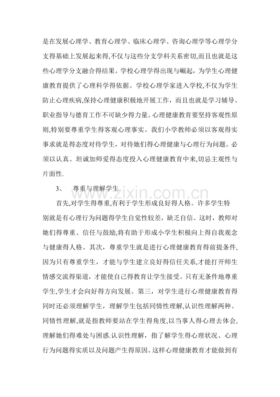 如何加强小学生的心理健康教育.doc_第3页