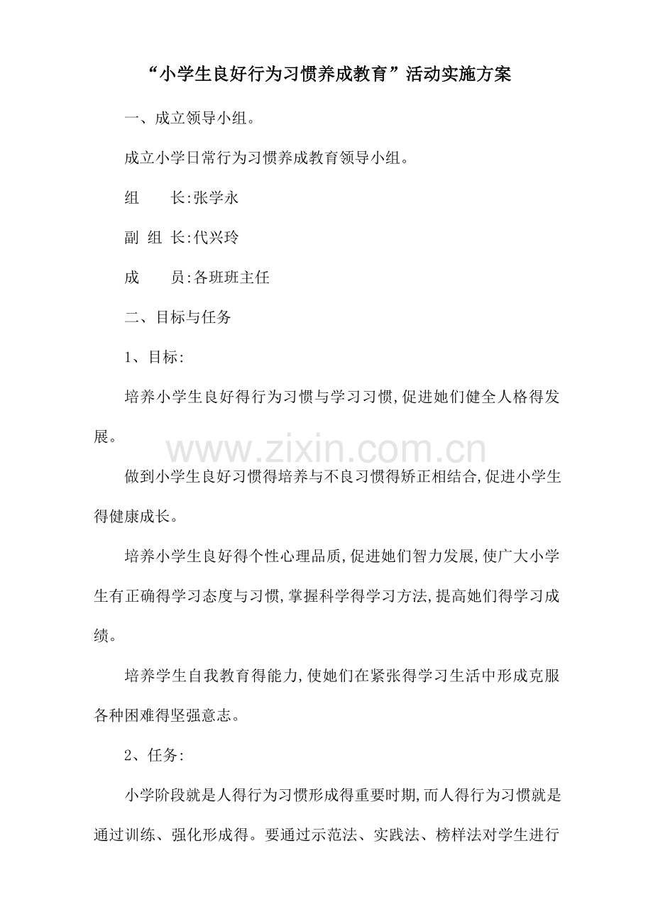 德育工作小学生良好行为习惯养成教育.doc_第1页