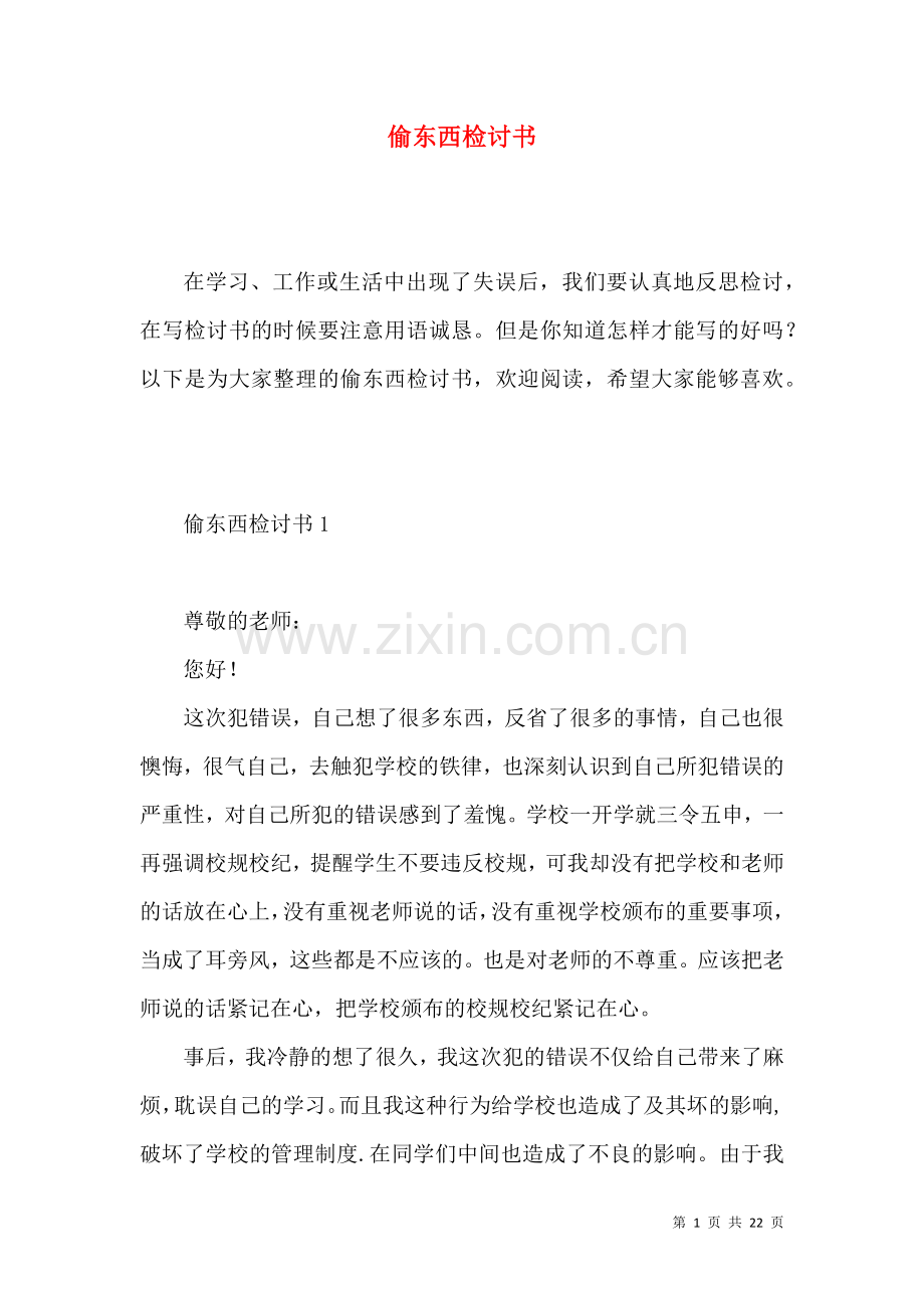 偷东西检讨书 (2).docx_第1页