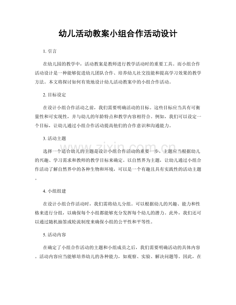 幼儿活动教案小组合作活动设计.docx_第1页