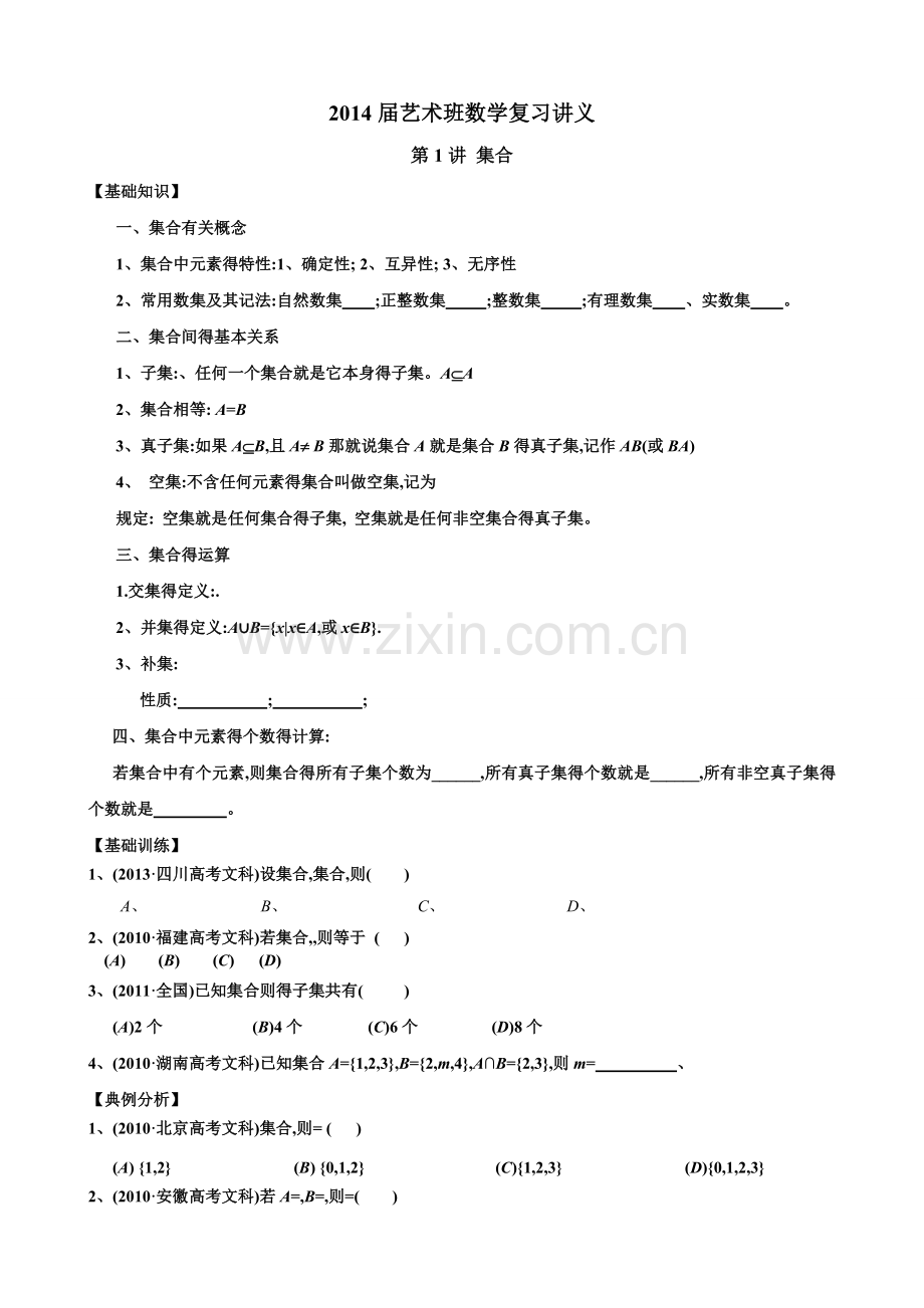 艺术班高考文科数学复习讲义.doc_第1页