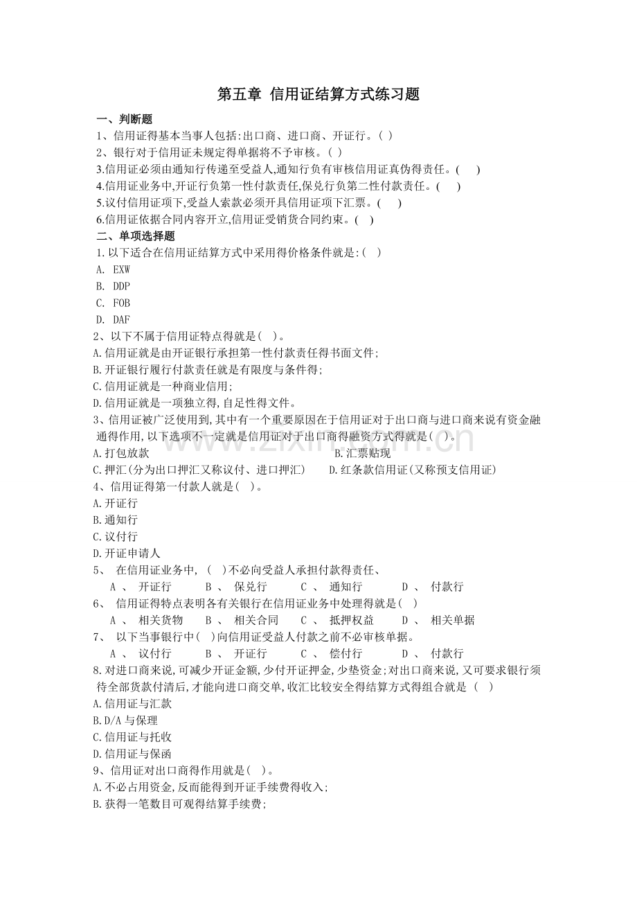 第五章-信用证结算方式练习题.doc_第1页