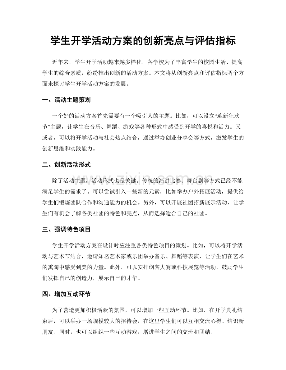 学生开学活动方案的创新亮点与评估指标.docx_第1页