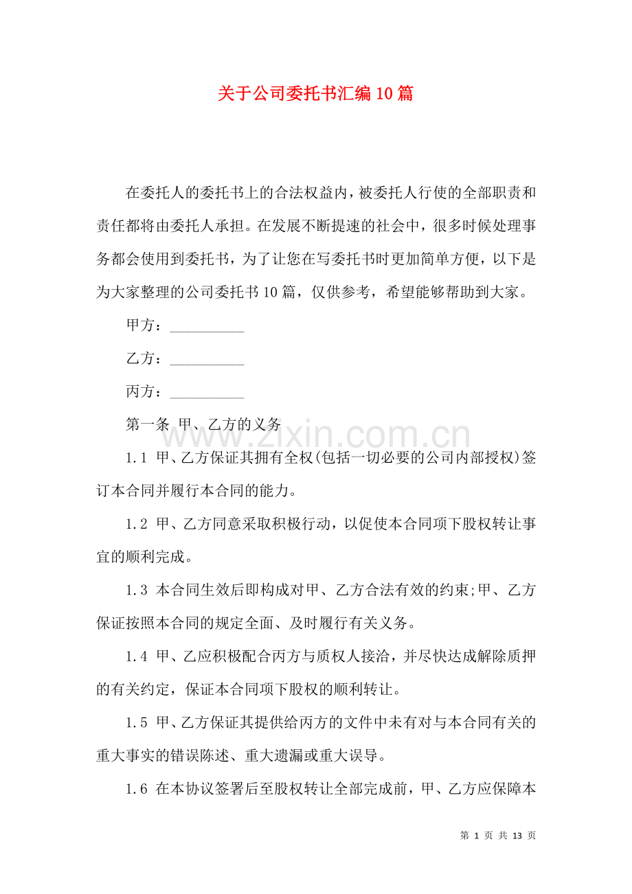 关于公司委托书汇编10篇.docx_第1页