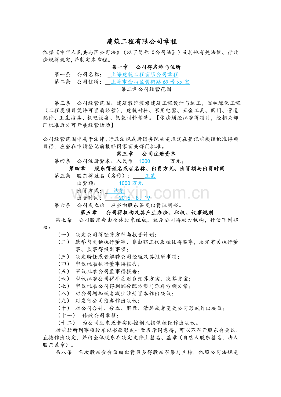 建筑工程有限公司章程.doc_第1页