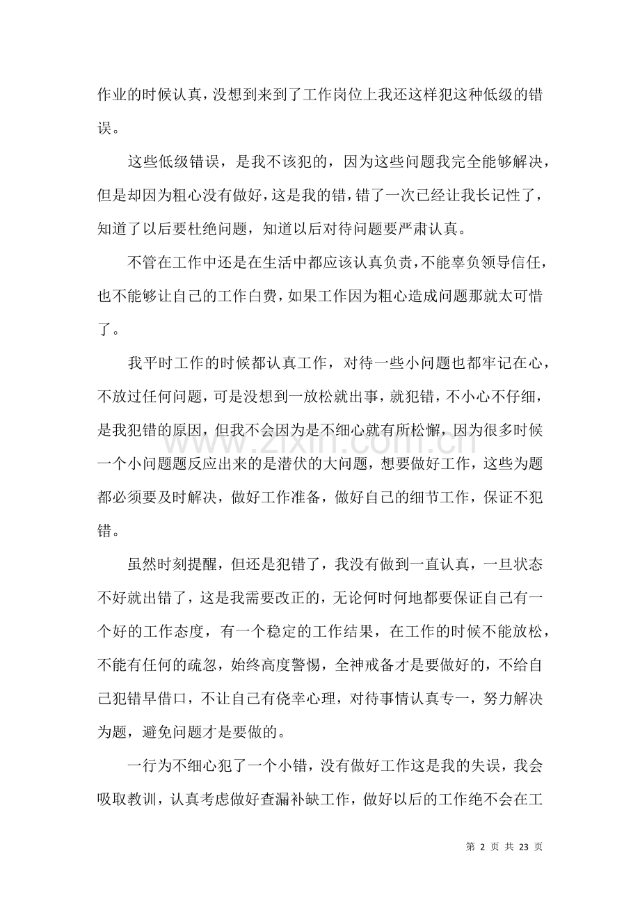 公司员工工作不细心检讨书.docx_第2页