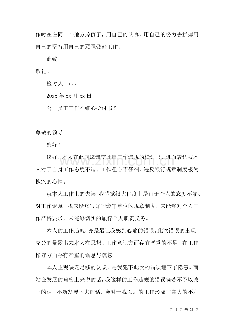 公司员工工作不细心检讨书.docx_第3页