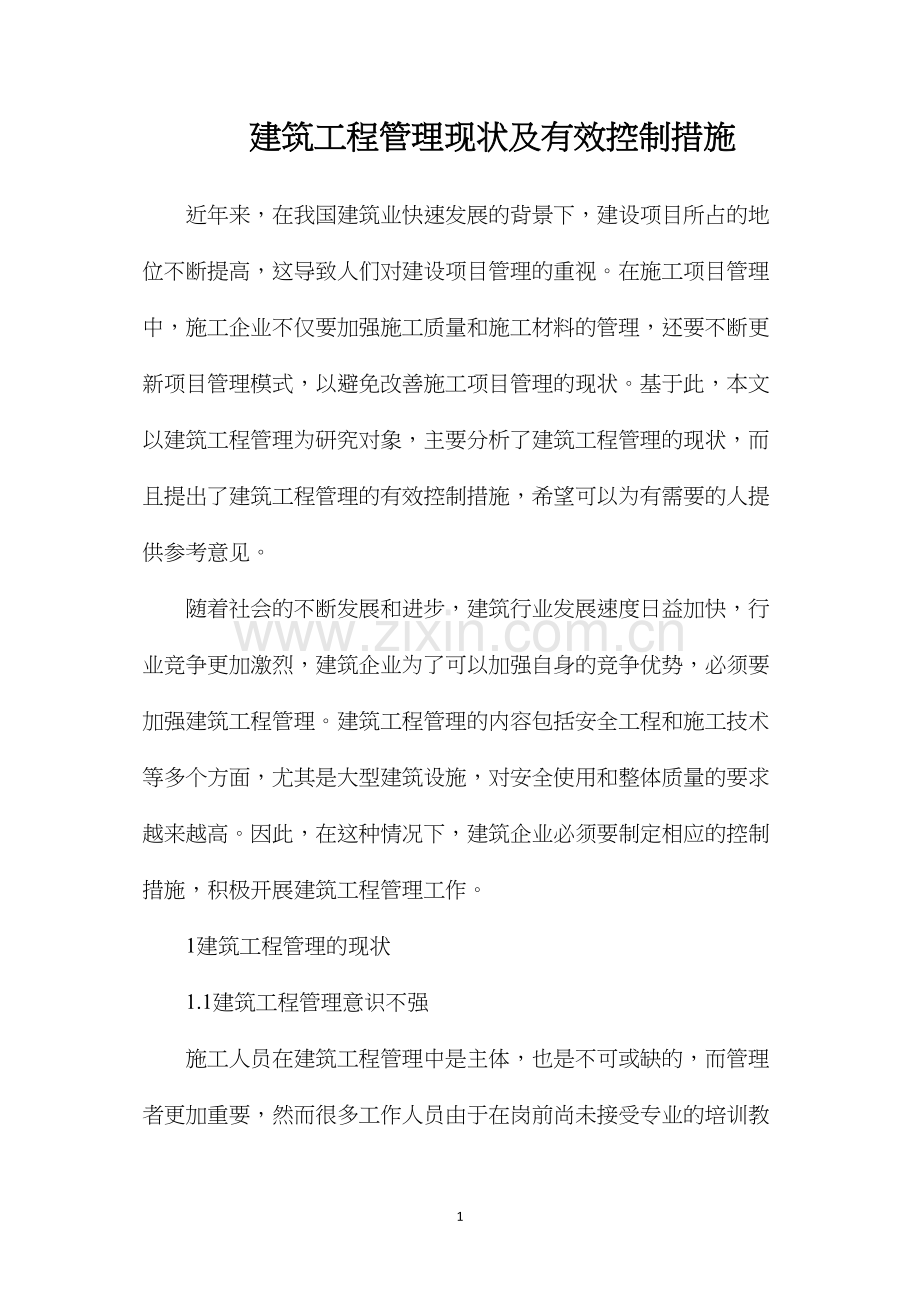 建筑工程管理现状及有效控制措施.docx_第1页