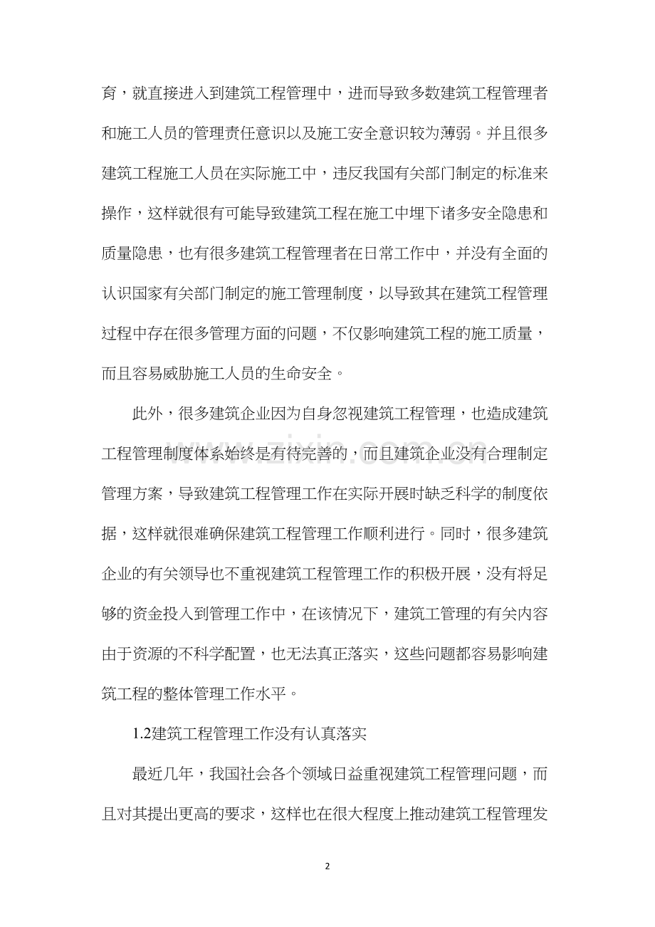 建筑工程管理现状及有效控制措施.docx_第2页