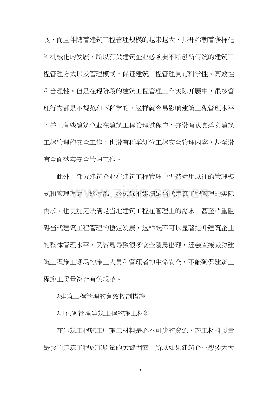 建筑工程管理现状及有效控制措施.docx_第3页