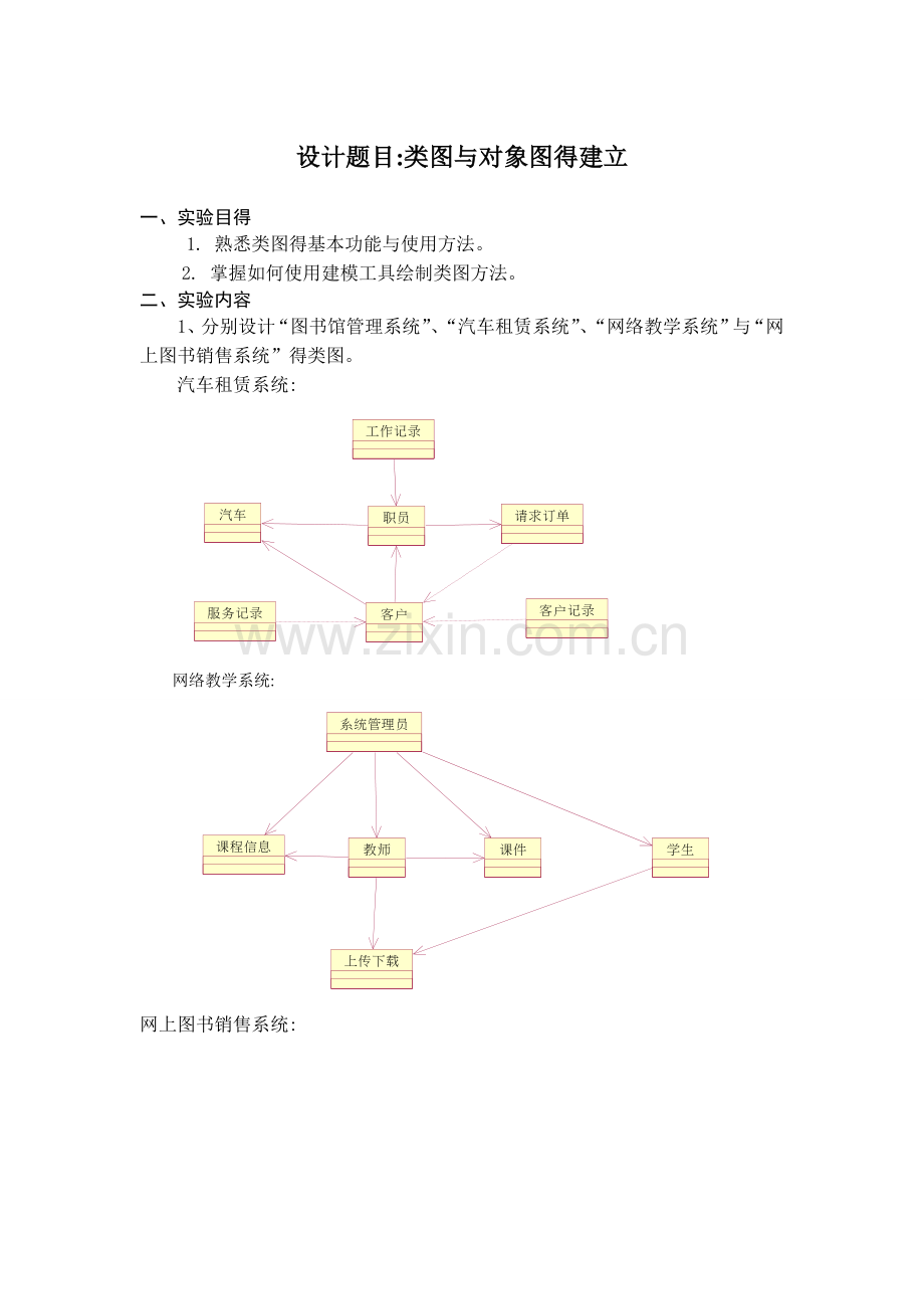 实验4-类图与对象图.doc_第1页