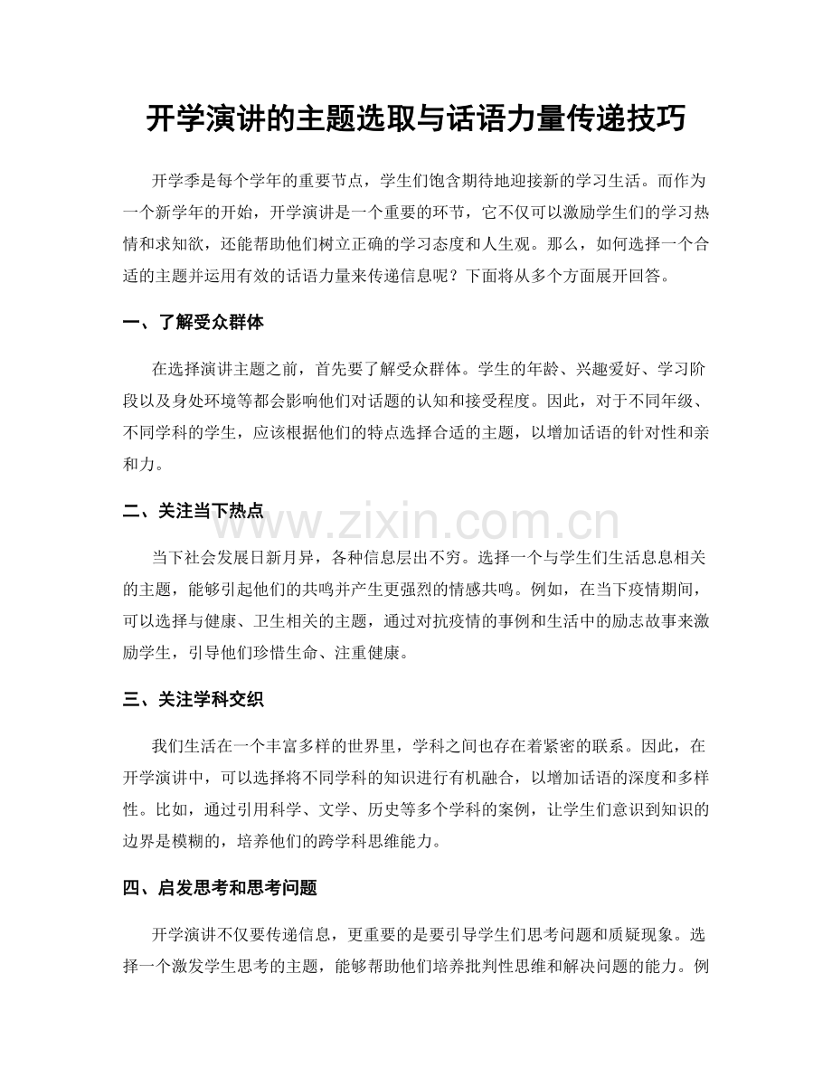 开学演讲的主题选取与话语力量传递技巧.docx_第1页