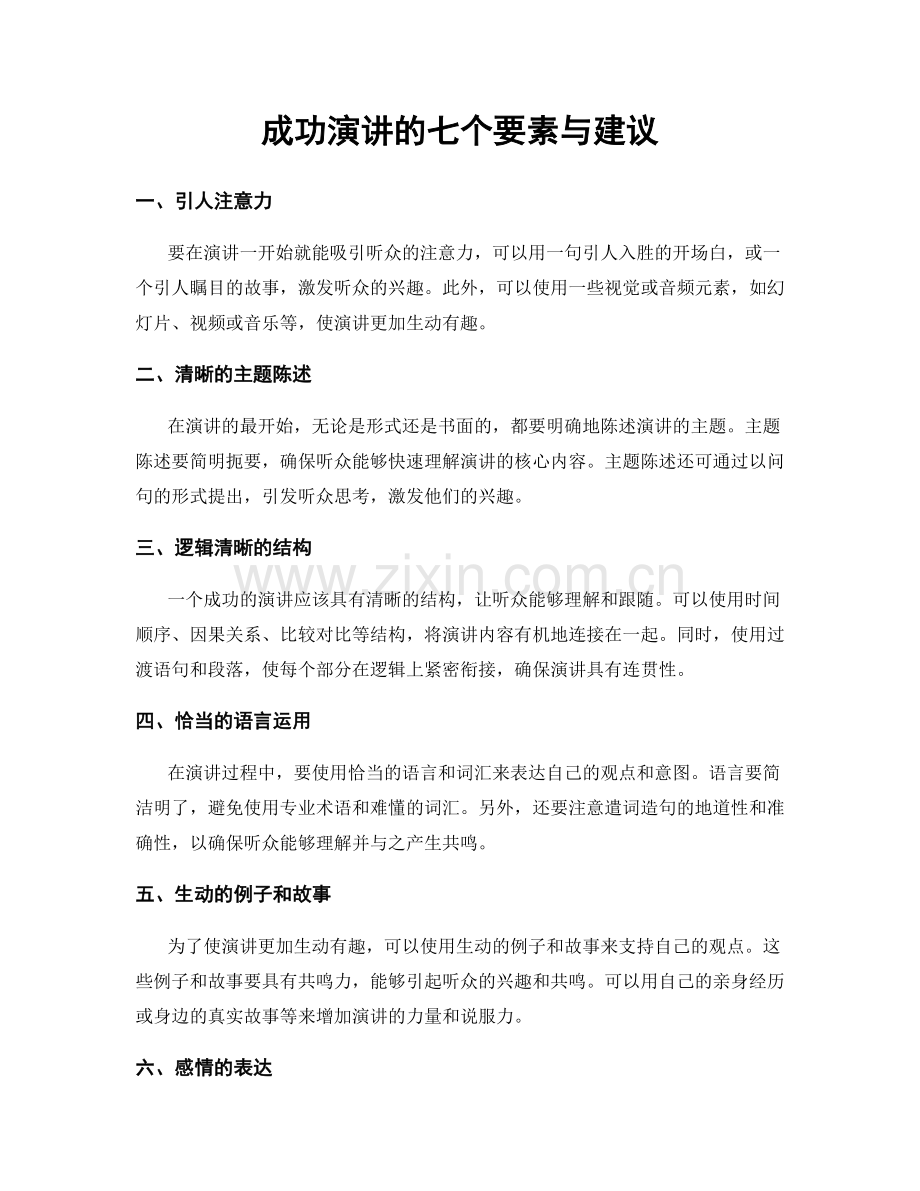 成功演讲的七个要素与建议.docx_第1页