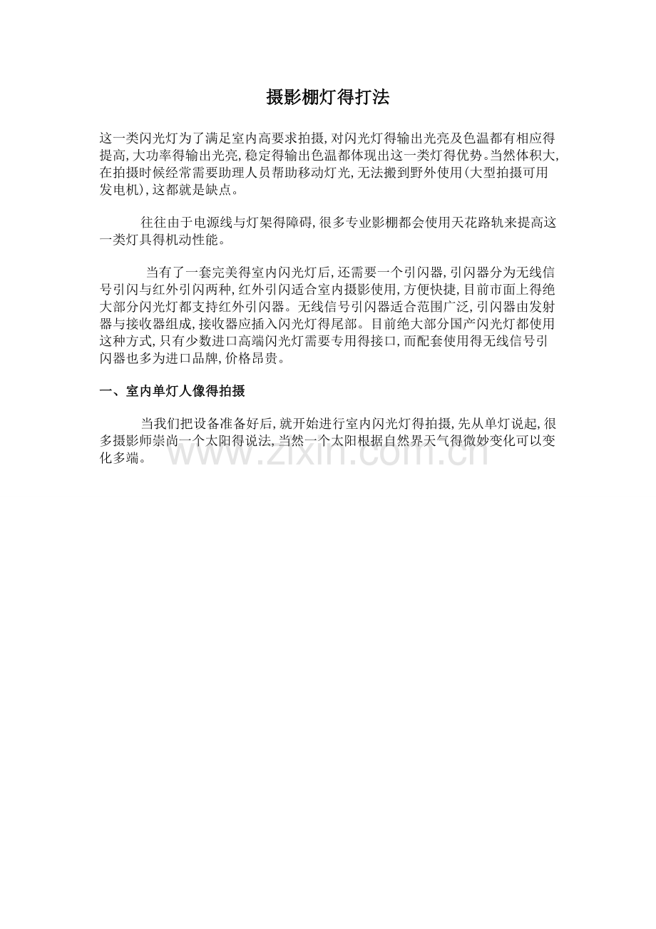 摄影得配置以及灯光布置方法.doc_第1页