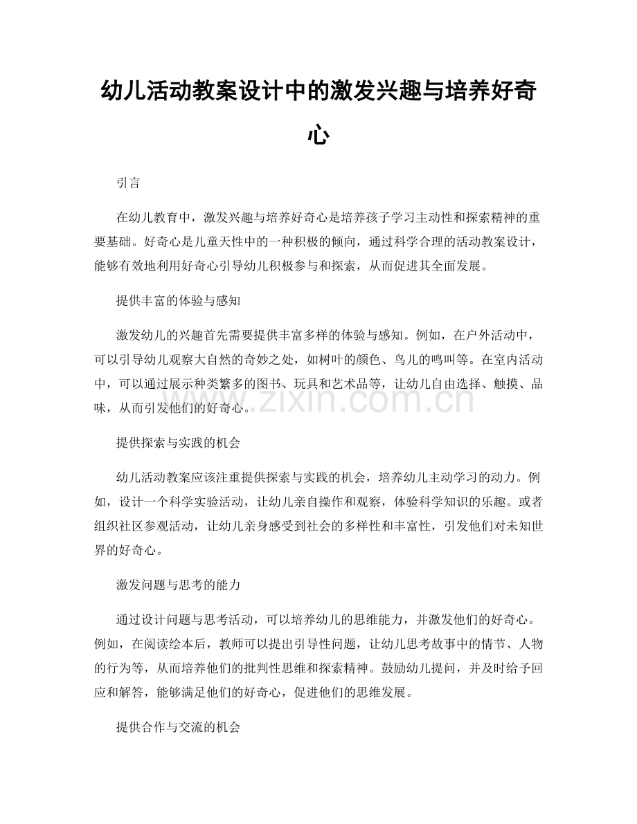 幼儿活动教案设计中的激发兴趣与培养好奇心.docx_第1页