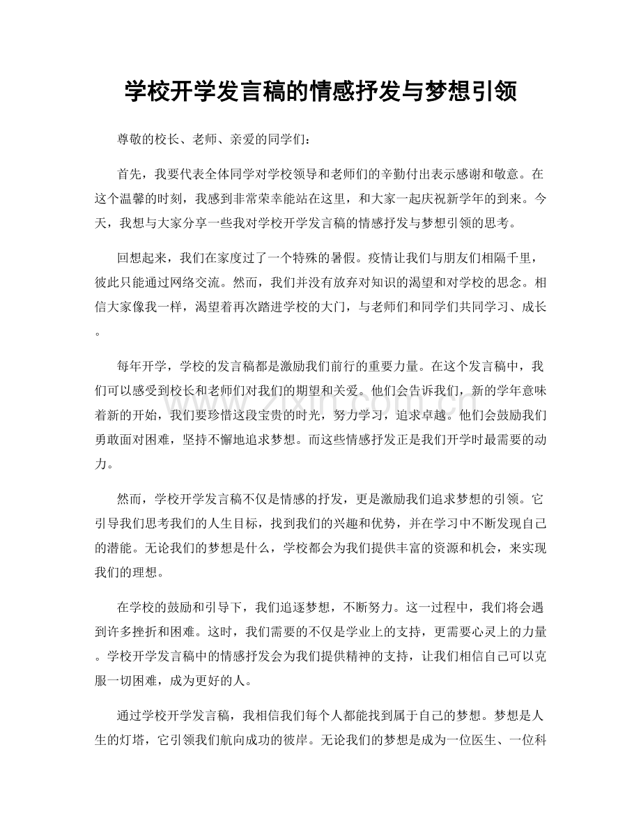 学校开学发言稿的情感抒发与梦想引领.docx_第1页