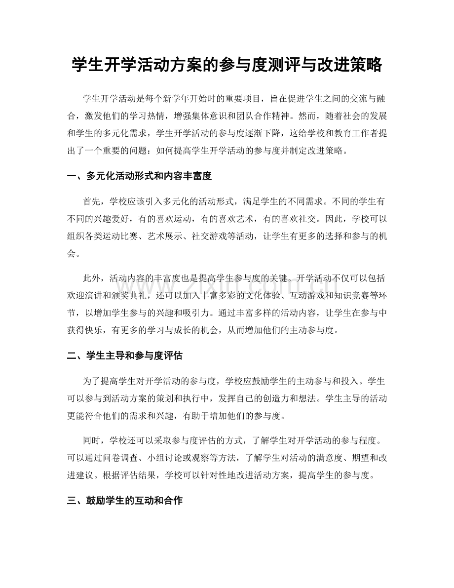 学生开学活动方案的参与度测评与改进策略.docx_第1页