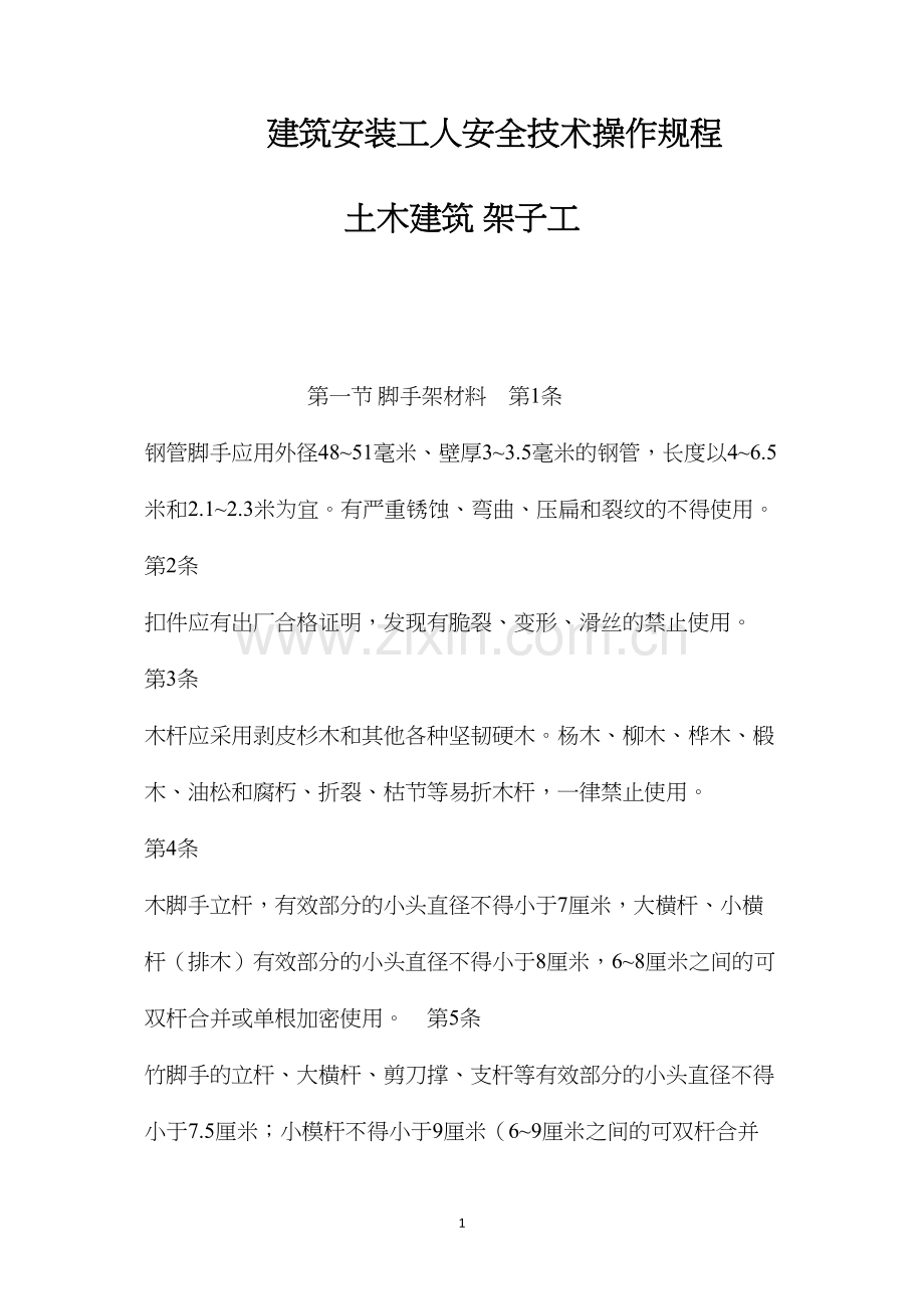 建筑安装工人安全技术操作规程土木建筑架子工.docx_第1页