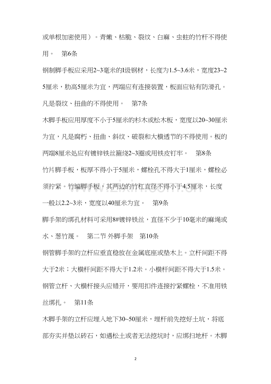 建筑安装工人安全技术操作规程土木建筑架子工.docx_第2页