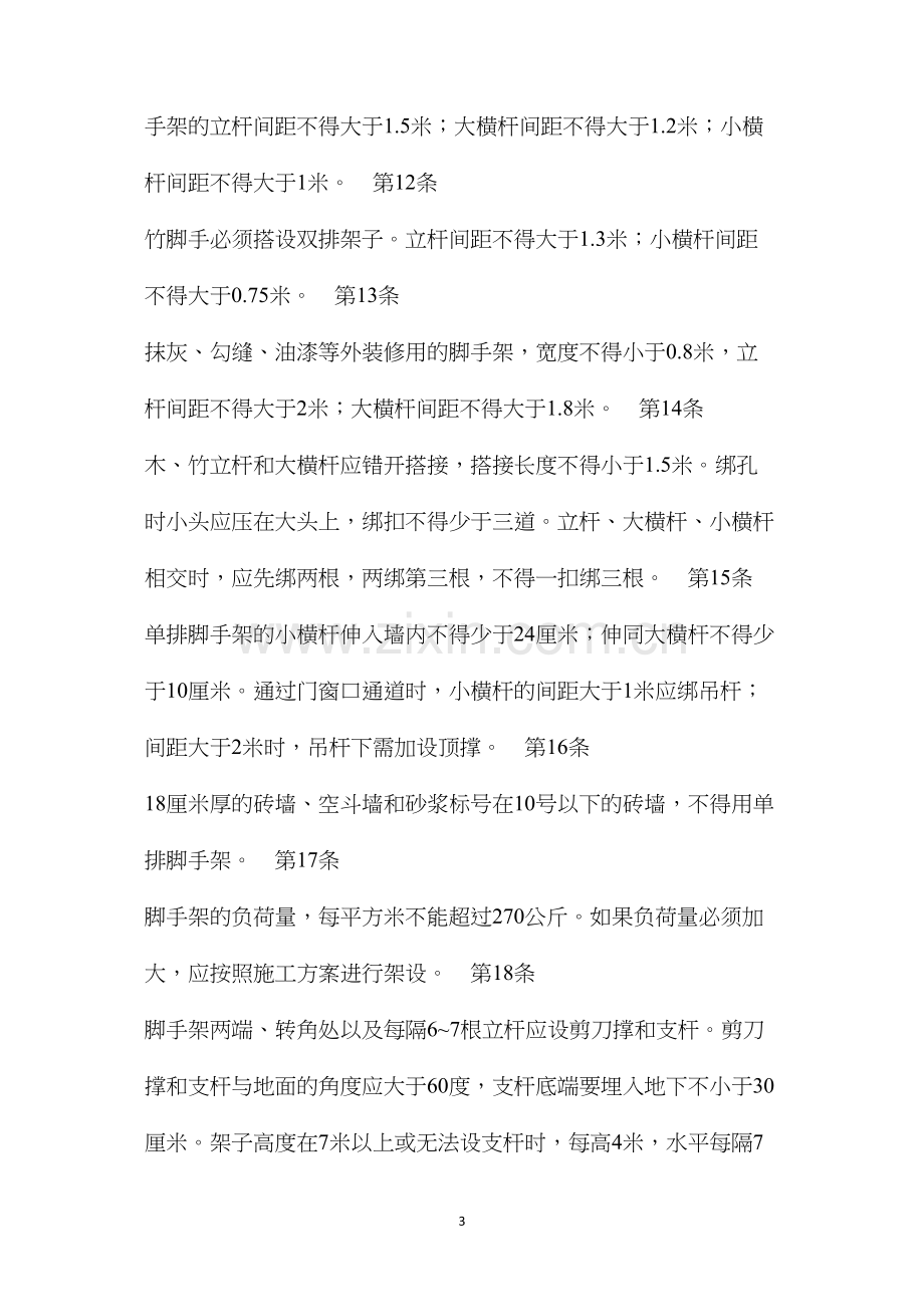 建筑安装工人安全技术操作规程土木建筑架子工.docx_第3页