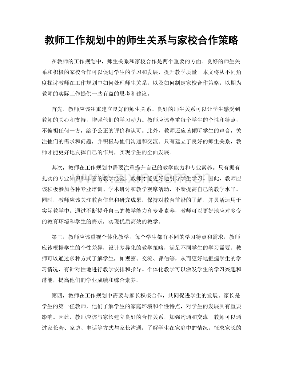 教师工作规划中的师生关系与家校合作策略.docx_第1页