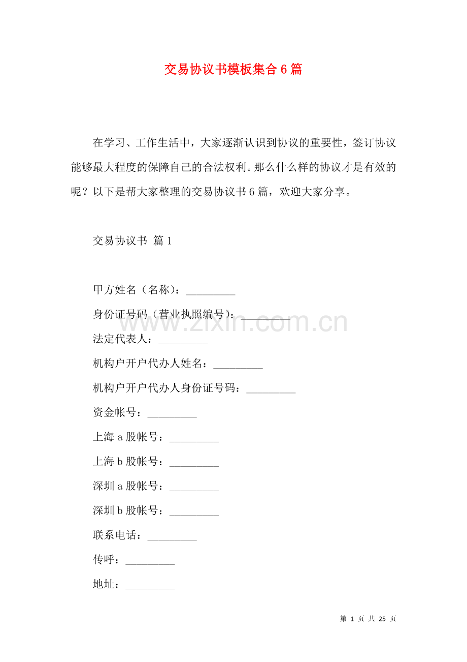 交易协议书模板集合6篇.docx_第1页