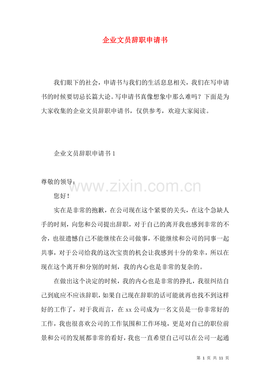 企业文员辞职申请书 (2).docx_第1页