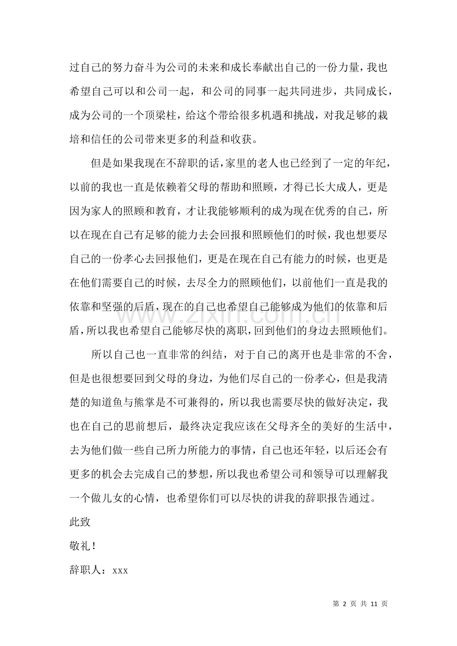 企业文员辞职申请书 (2).docx_第2页